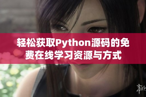 轻松获取Python源码的免费在线学习资源与方式