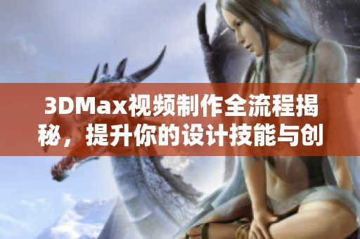 3DMax视频制作全流程揭秘，提升你的设计技能与创意表现