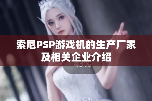 索尼PSP游戏机的生产厂家及相关企业介绍