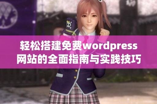 轻松搭建免费wordpress网站的全面指南与实践技巧