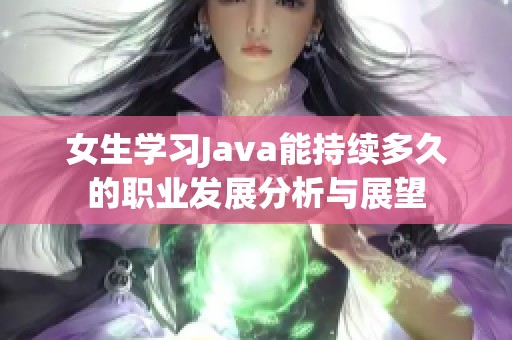 女生学习Java能持续多久的职业发展分析与展望