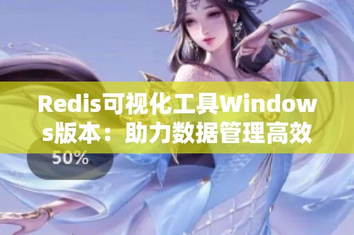 Redis可视化工具Windows版本：助力数据管理高效便捷的实用利器