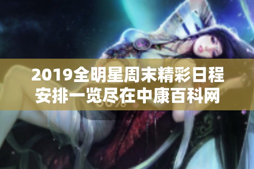 2019全明星周末精彩日程安排一览尽在中康百科网