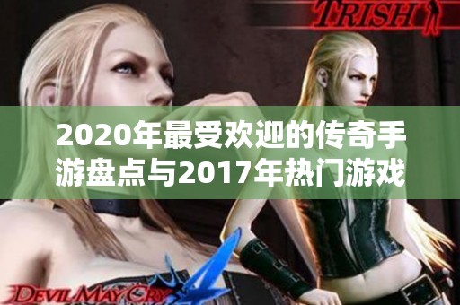 2020年最受欢迎的传奇手游盘点与2017年热门游戏对比