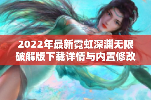 2022年最新霓虹深渊无限破解版下载详情与内置修改介绍