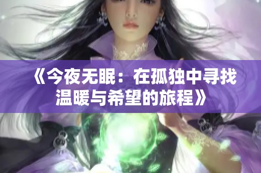 《今夜无眠：在孤独中寻找温暖与希望的旅程》