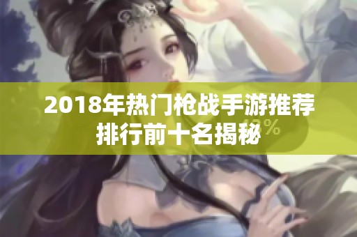 2018年热门枪战手游推荐排行前十名揭秘