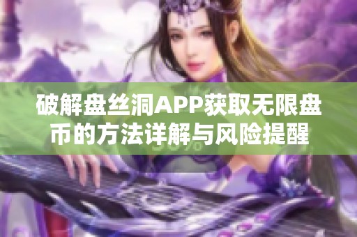 破解盘丝洞APP获取无限盘币的方法详解与风险提醒