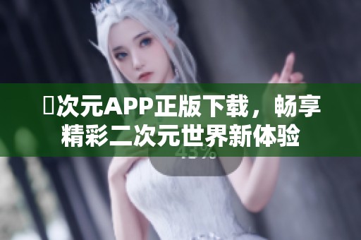 囧次元APP正版下载，畅享精彩二次元世界新体验