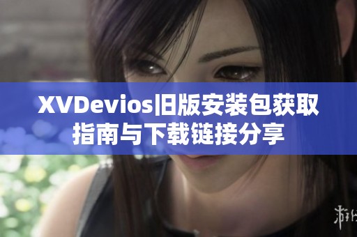 XVDevios旧版安装包获取指南与下载链接分享