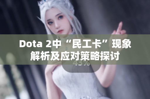 Dota 2中“民工卡”现象解析及应对策略探讨