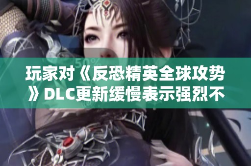 玩家对《反恐精英全球攻势》DLC更新缓慢表示强烈不满