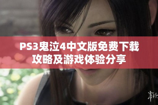 PS3鬼泣4中文版免费下载攻略及游戏体验分享