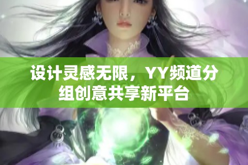 设计灵感无限，YY频道分组创意共享新平台