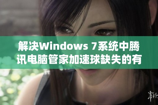 解决Windows 7系统中腾讯电脑管家加速球缺失的有效方法