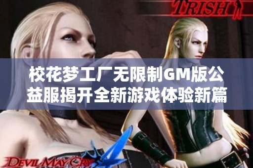 校花梦工厂无限制GM版公益服揭开全新游戏体验新篇章