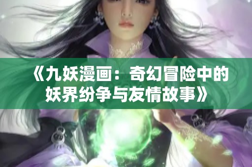 《九妖漫画：奇幻冒险中的妖界纷争与友情故事》