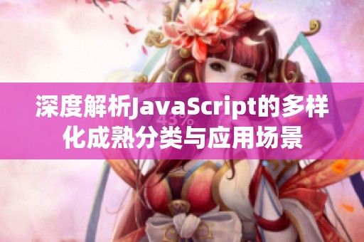 深度解析JavaScript的多样化成熟分类与应用场景