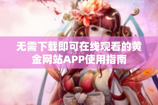 无需下载即可在线观看的黄金网站APP使用指南