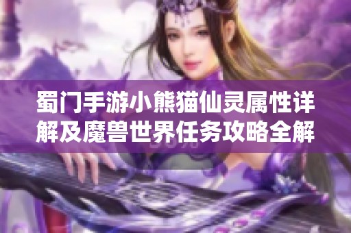 蜀门手游小熊猫仙灵属性详解及魔兽世界任务攻略全解析