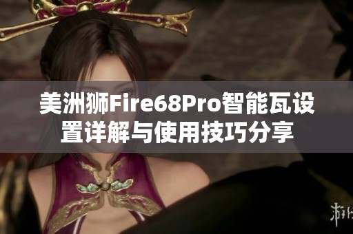 美洲狮Fire68Pro智能瓦设置详解与使用技巧分享