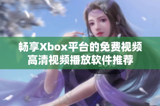 畅享Xbox平台的免费视频高清视频播放软件推荐