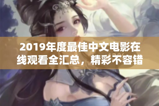 2019年度最佳中文电影在线观看全汇总，精彩不容错过！