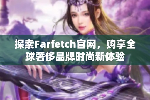 探索Farfetch官网，购享全球奢侈品牌时尚新体验