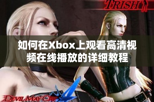 如何在Xbox上观看高清视频在线播放的详细教程