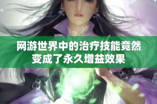 网游世界中的治疗技能竟然变成了永久增益效果