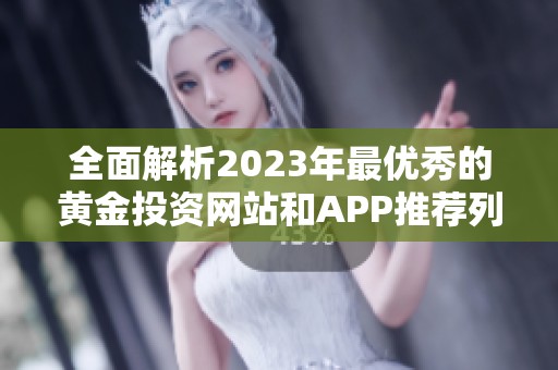 全面解析2023年最优秀的黄金投资网站和APP推荐列表