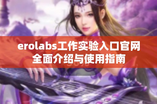 erolabs工作实验入口官网全面介绍与使用指南