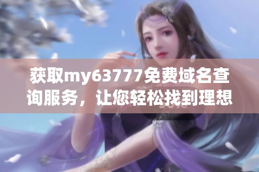 获取my63777免费域名查询服务，让您轻松找到理想网址