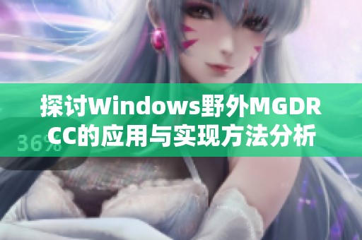 探讨Windows野外MGDRCC的应用与实现方法分析