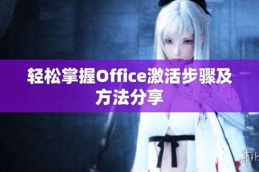 轻松掌握Office激活步骤及方法分享