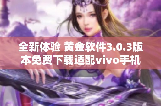 全新体验 黄金软件3.0.3版本免费下载适配vivo手机