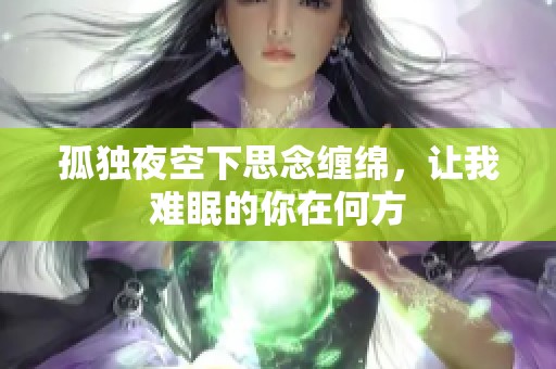 孤独夜空下思念缠绵，让我难眠的你在何方