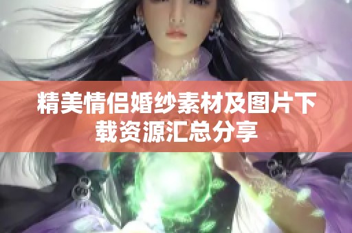 精美情侣婚纱素材及图片下载资源汇总分享