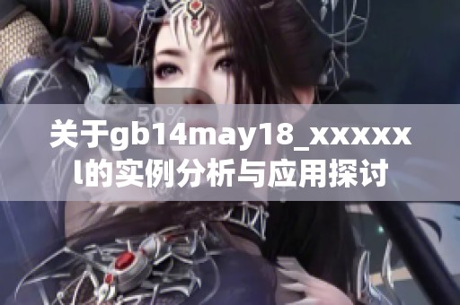 关于gb14may18_xxxxxl的实例分析与应用探讨