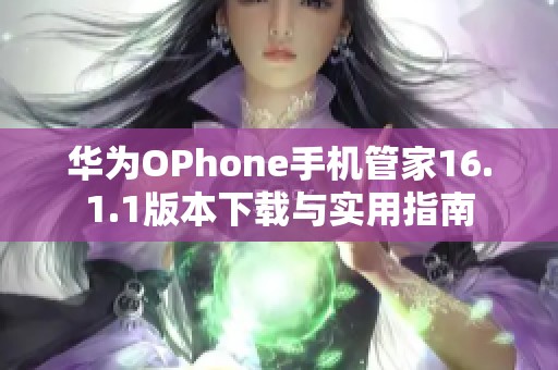 华为OPhone手机管家16.1.1版本下载与实用指南