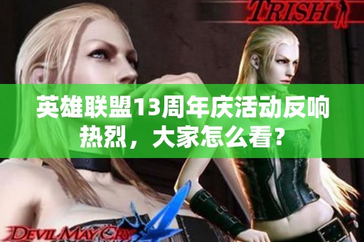 英雄联盟13周年庆活动反响热烈，大家怎么看？