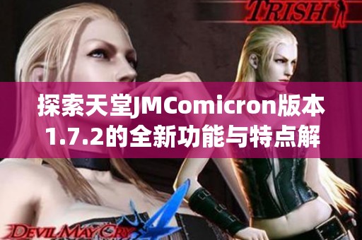 探索天堂JMComicron版本1.7.2的全新功能与特点解析