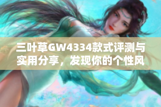 三叶草GW4334款式评测与实用分享，发现你的个性风格