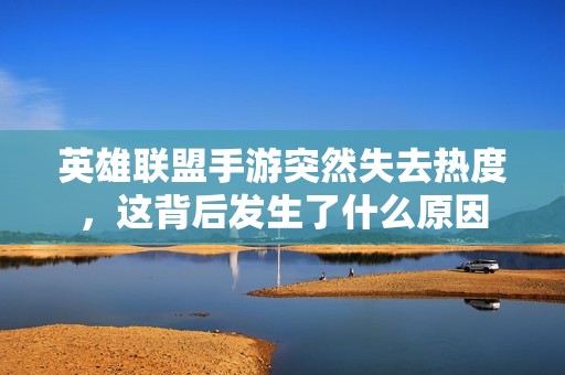 英雄联盟手游突然失去热度，这背后发生了什么原因