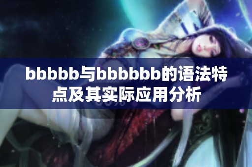 bbbbb与bbbbbb的语法特点及其实际应用分析