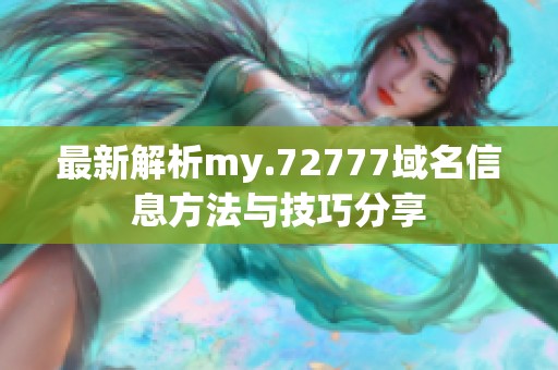 最新解析my.72777域名信息方法与技巧分享