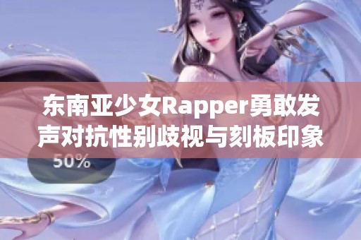 东南亚少女Rapper勇敢发声对抗性别歧视与刻板印象