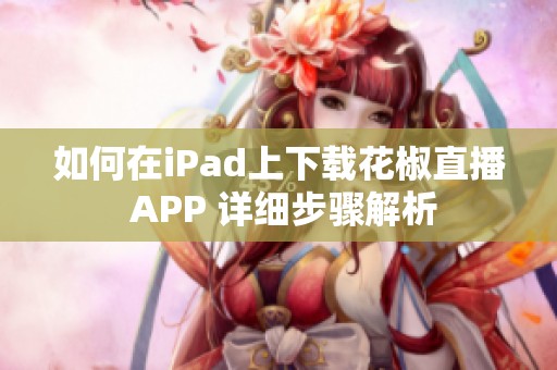 如何在iPad上下载花椒直播 APP 详细步骤解析