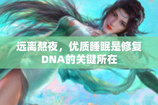 远离熬夜，优质睡眠是修复DNA的关键所在