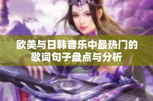 欧美与日韩音乐中最热门的歌词句子盘点与分析